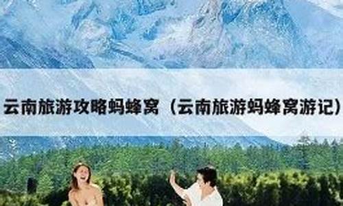 云南旅游攻略蚂蜂_云南旅游 马蜂窝