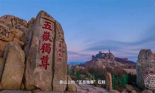 泰山旅游攻略2020自驾游