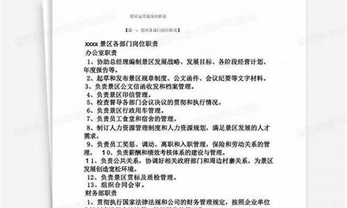 景区运营人员岗位职责内容怎么写_景区运营人员岗位职责内容怎么写的