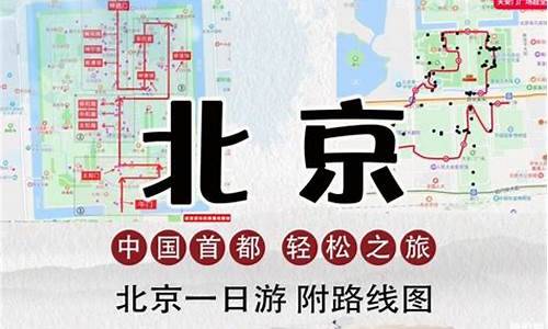 北京一日游路线规划_北京一日游路线规划图