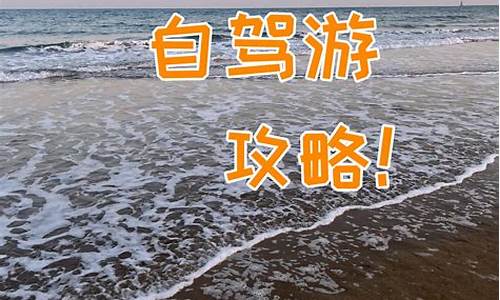 日照海边自驾游攻略路线_日照海边自驾游攻略路线图