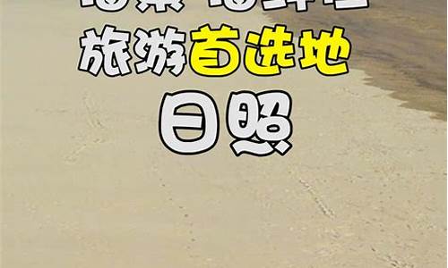 日照海边自驾游攻略一日游_日照海边自驾游攻略一日游路线