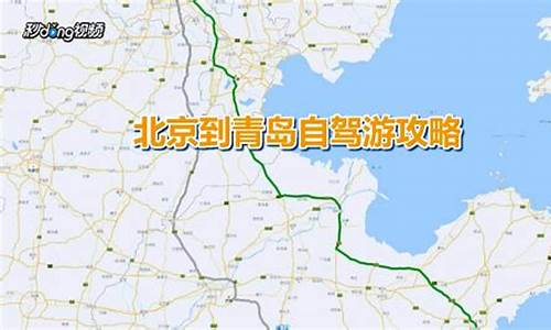 北京青岛自驾游攻略_北京青岛自驾游攻略路线图