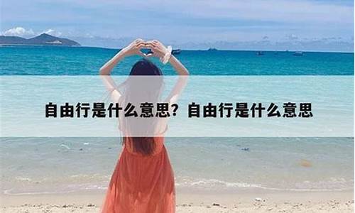 旅游自由行是什么意思呀_旅游自由行是什么意思呀英语