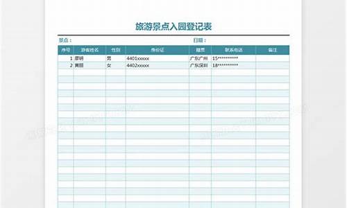 景区游客信息登记表_景区游客信息登记表模板